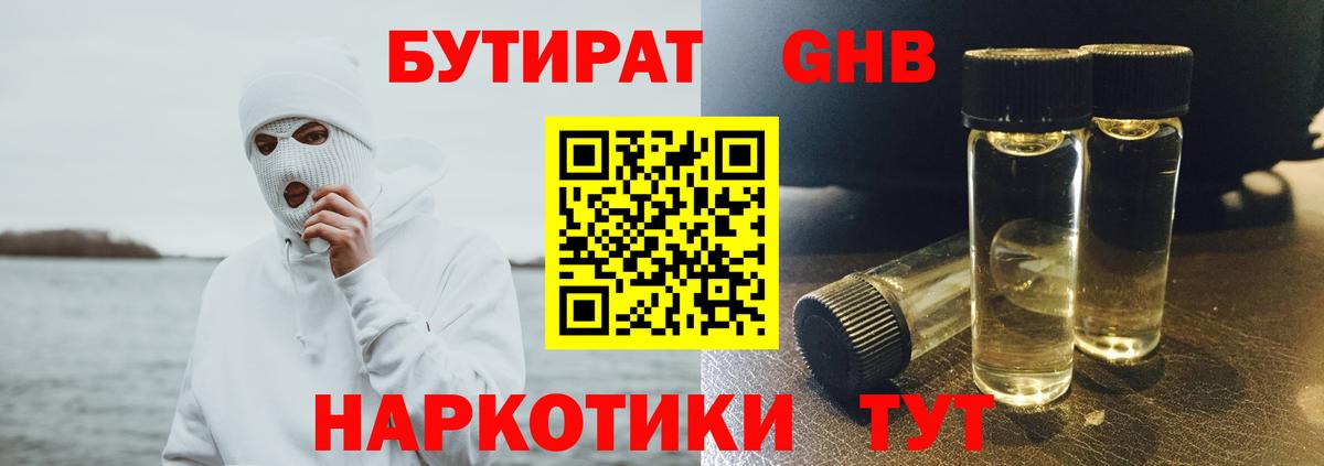 БУТИРАТ GHB  Артём 